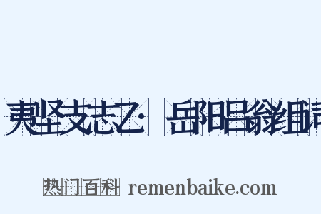 夷坚支志乙·岳阳吕翁组词是什么意思的图片